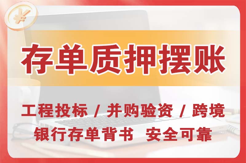 岳阳大额存单质押摆账